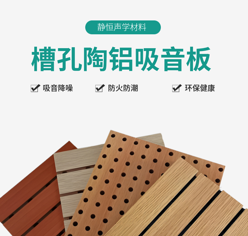 陶铝吸音板