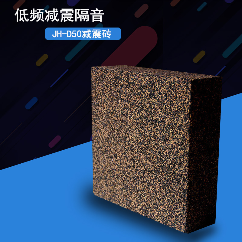 隔音减震砖