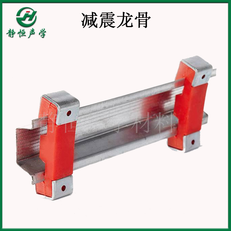 减震龙骨